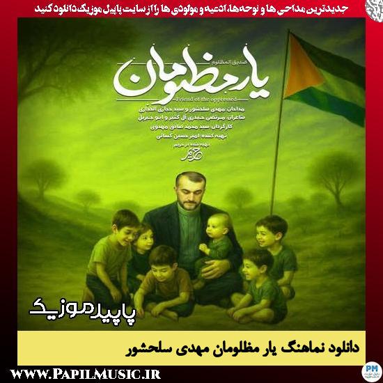 دانلود آهنگ یار مظلومان از مهدی سلحشور